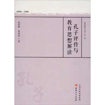 孔子评传与教育思想解读 孔祥骅,黄河清 著【正版】