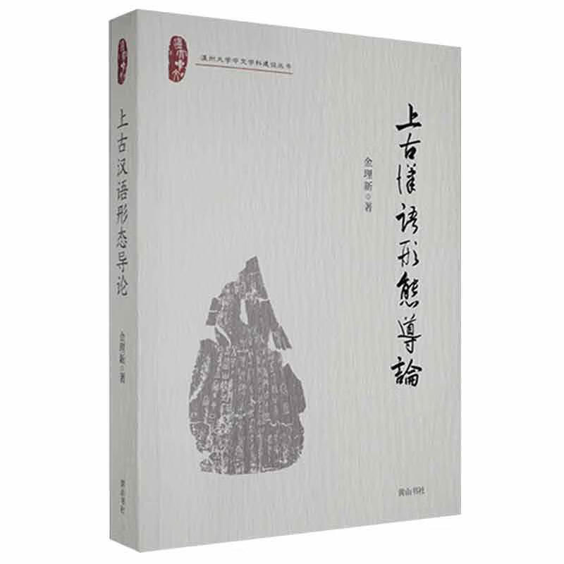 RT现货包邮 上古汉语形态导论 9787546197555