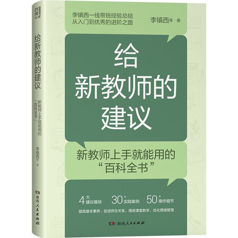 给新教师的建议 （青年教师在从教生涯之初，如何一边完成教学任务一边保持自身的学习进步？如何在繁忙的工作中保证情绪的稳定？）