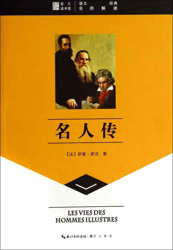 名人传/语文经典