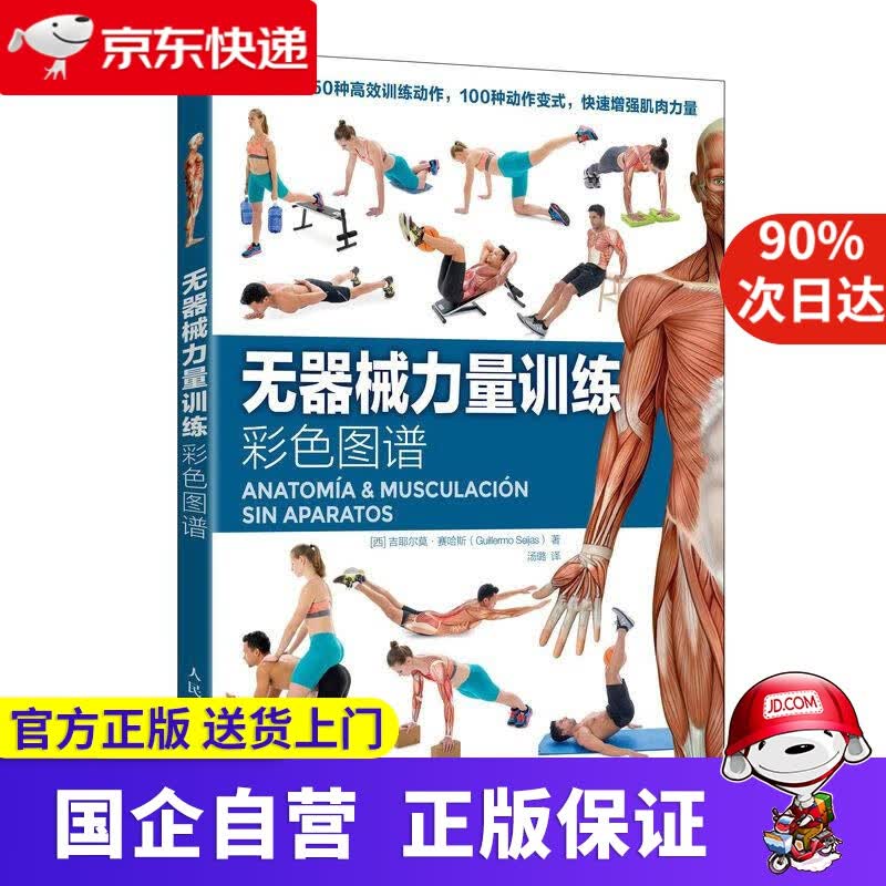 无器械力量训练彩色图谱 吉耶尔莫赛哈斯 人民邮电出版社 97875550804
