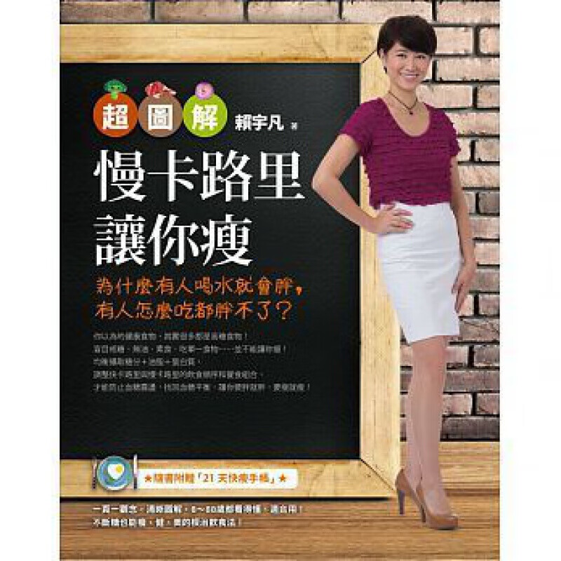 预订台版 慢卡路里让你瘦 为什么有人喝水就会胖有人怎么吃都胖不了体能训练低热量燃脂减肥
