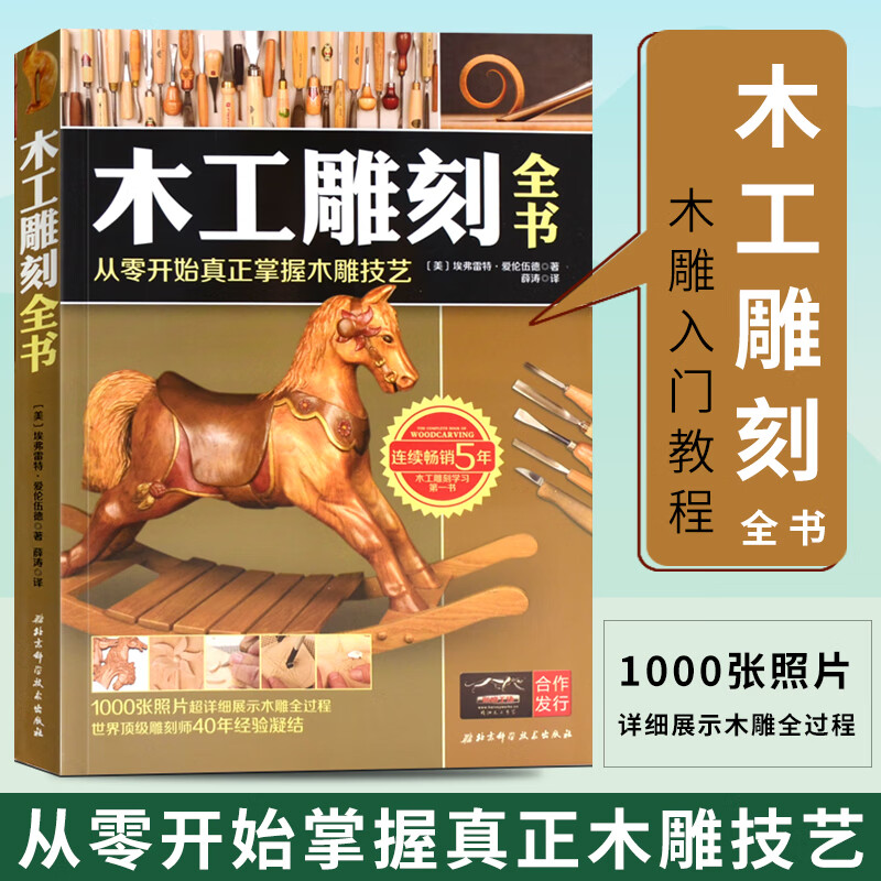 正版木工雕刻全书 初学者木工教程木雕基础木雕书籍从零开始真正掌握