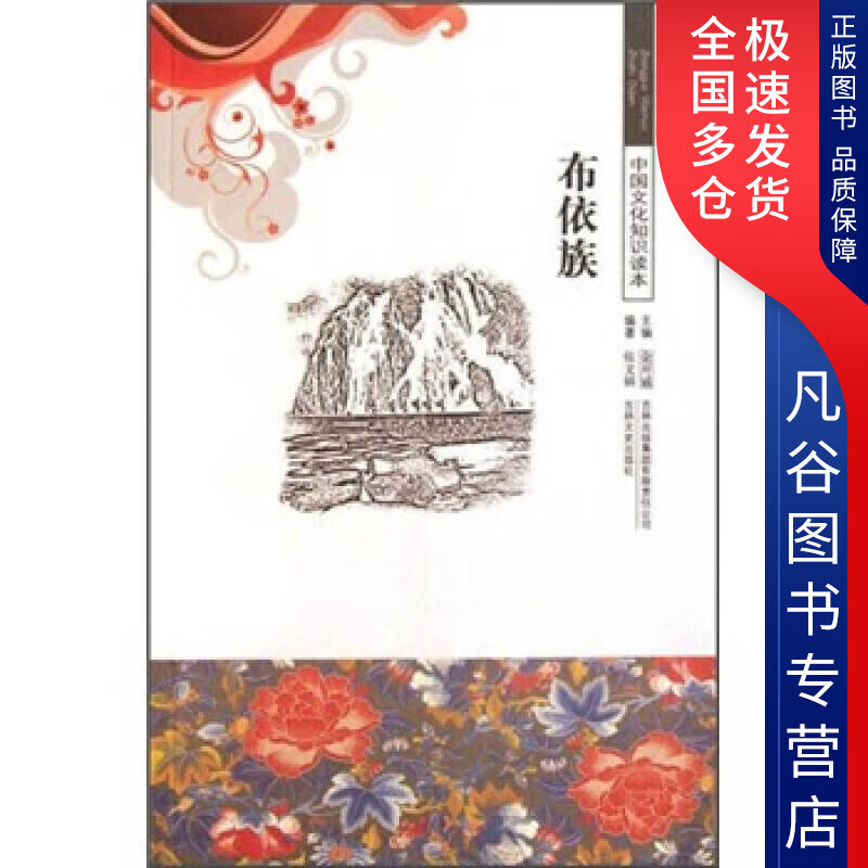 【正版书】布依族