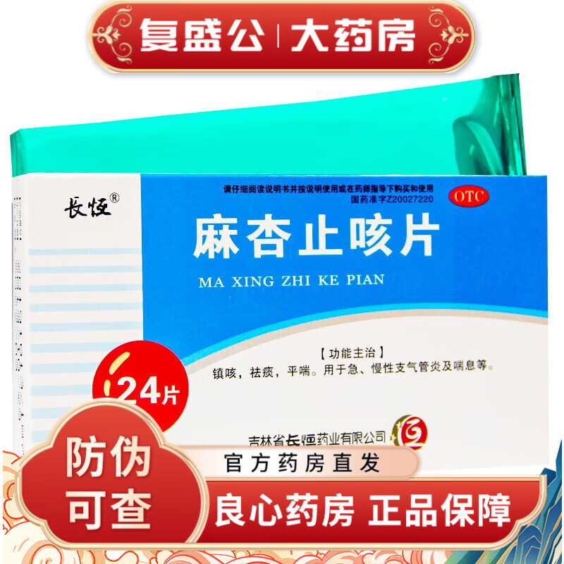 长恒 麻杏止咳片  0.26g*24片 急慢性支气管炎 1盒装