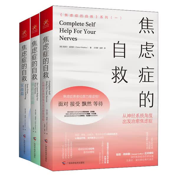 正版 焦虑症的自救3册 克莱尔·威克斯 广西科学技术出版社 正版