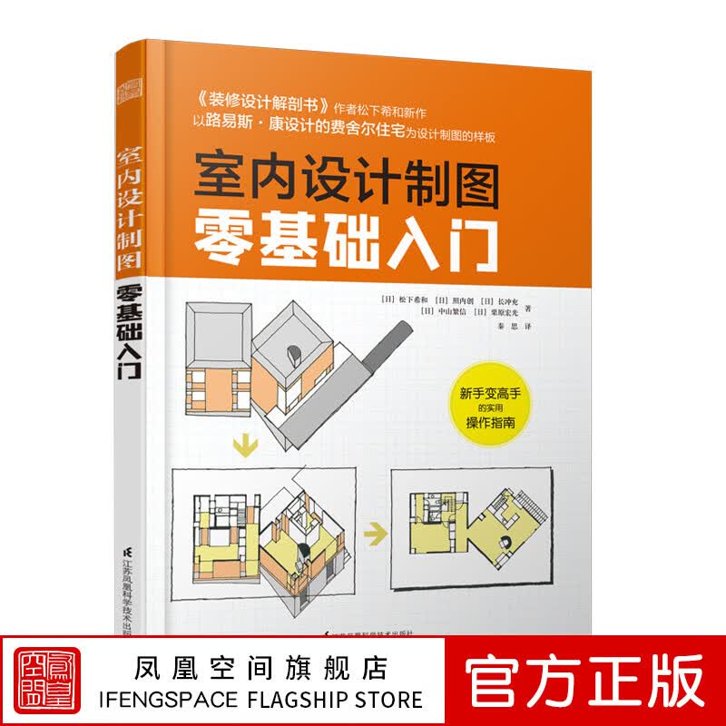 【凤凰空间】室内设计制图零基础入门 室内设计平面布局方案大全 室内设计入门自学书籍 室内装修设计书