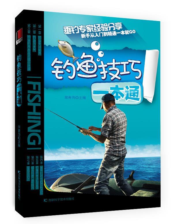 钓鱼技巧一本通【正版好书，下单速发】