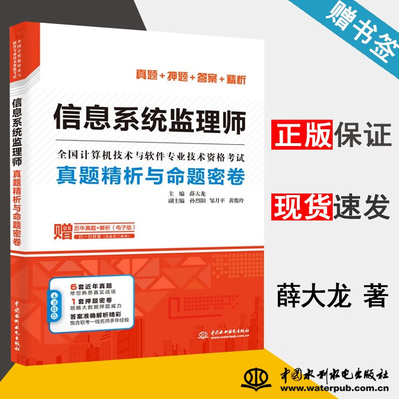 包邮 2023年中级软考 信息系统监理师真题精析与命题密卷 薛大龙 全国计算机技术与软件专业技术资格水平考试用书