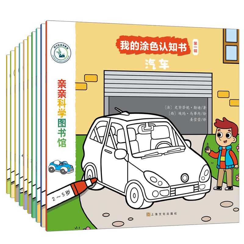 我的涂色认知书 辑 史黛芬妮·勒迪,爱丽丝·勒·阿昂德,露西· 上海文化出版社 9787553521