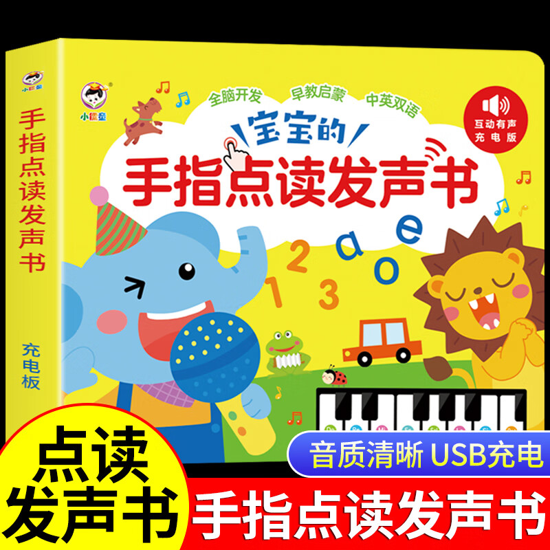会说话的早教有声书 幼儿手指点读发声书有声读物绘本0到3岁宝宝学