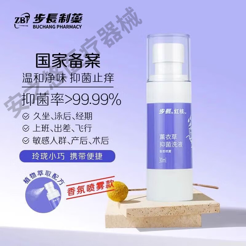 邹润安步长红核孕洁舒祛味抑菌洗液免洗喷雾型30ml孕妇私密喷雾产妇