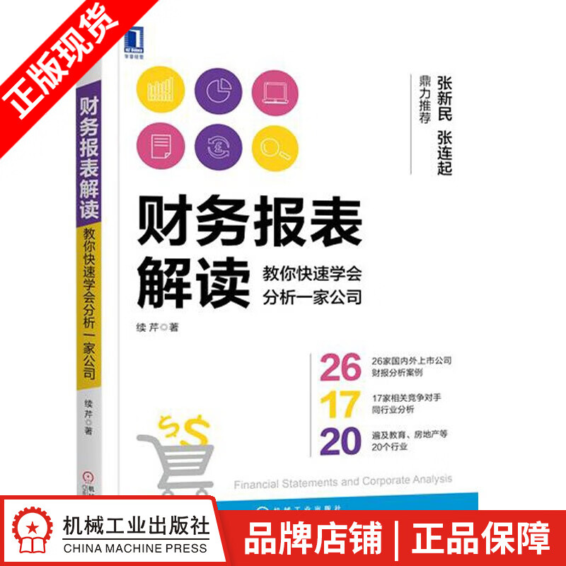包邮 财务报表解读：教你快速学会分析一家公司 续芹|7098300