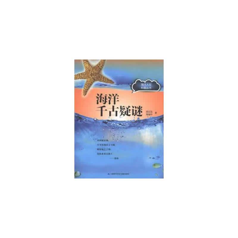 海洋千古疑谜