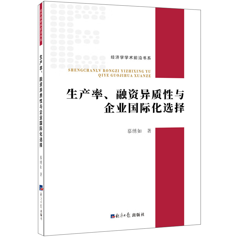 生产率、融资异质性与企业国际化选择