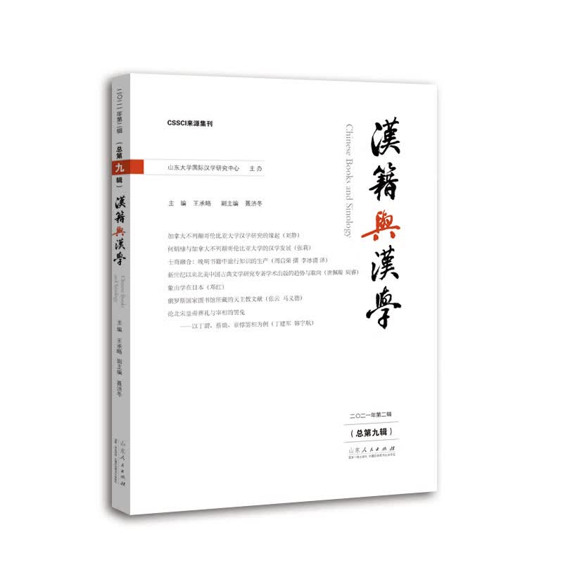 汉籍与汉学（总第九辑）