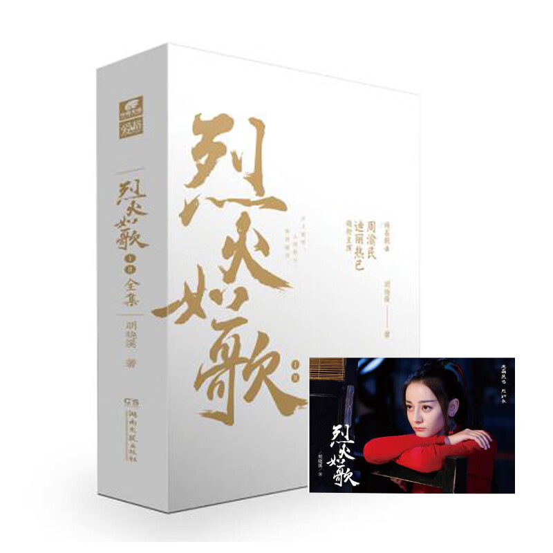 烈火如歌ⅠⅡ  明晓溪(迪丽热巴出演同名改编电视剧)