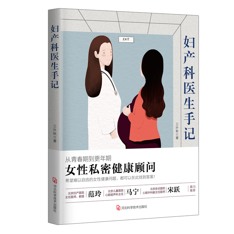 正版现货 妇产科医生手记9787571702335河北科学技术