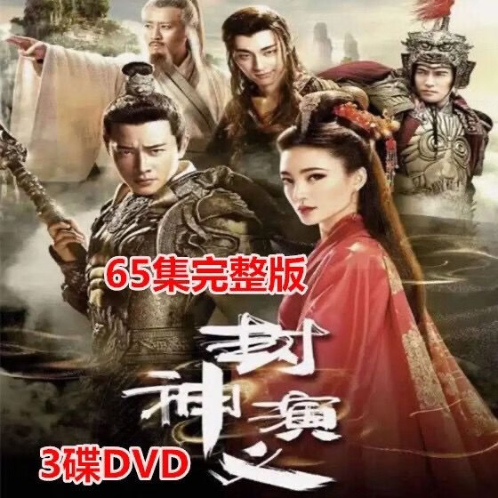 erilles古装电视剧 封神演义dvd碟片光盘王丽坤罗晋张博65集3碟全集