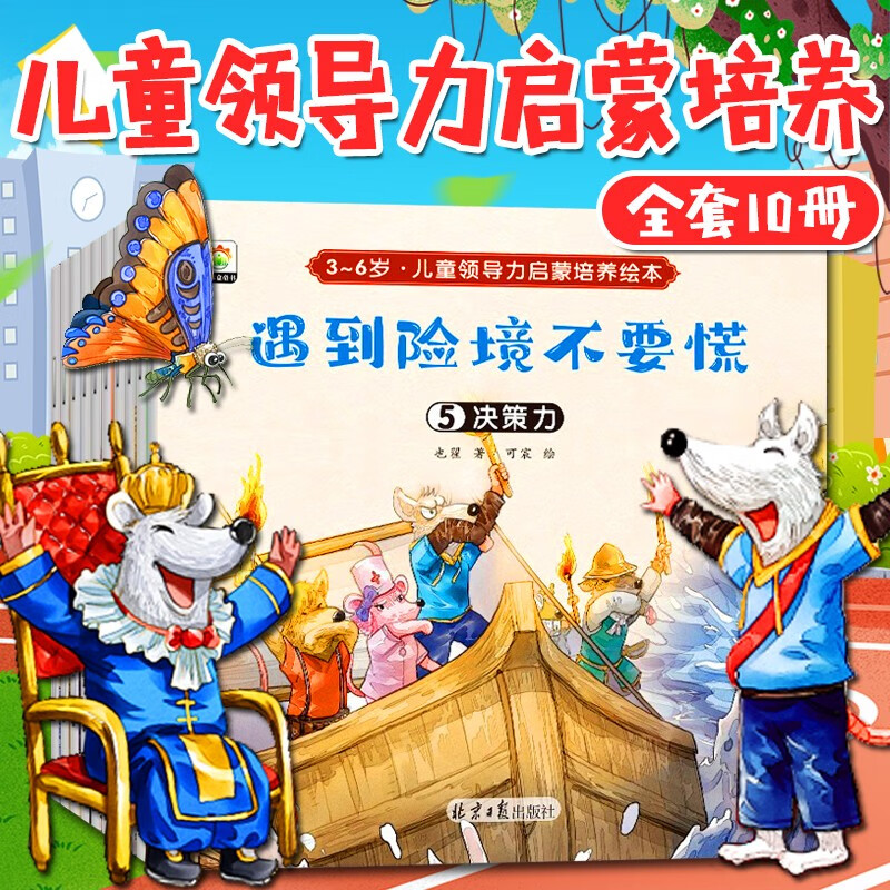 儿童领导力培养故事绘本 全套10册阅读3-4-5-6周岁宝宝早教启蒙书籍