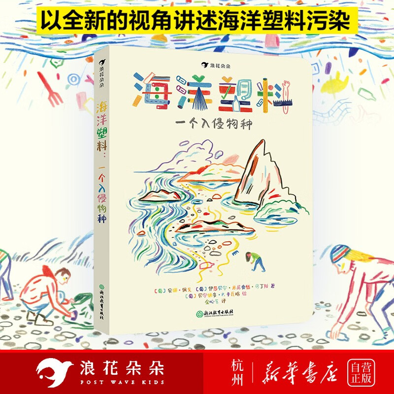 地球海洋环境污染科普百科故事绘本图画书十八届品味书香小学组2022