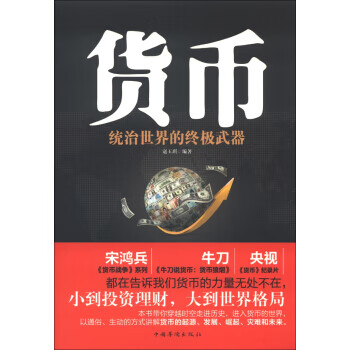 货币：统治世界的武器