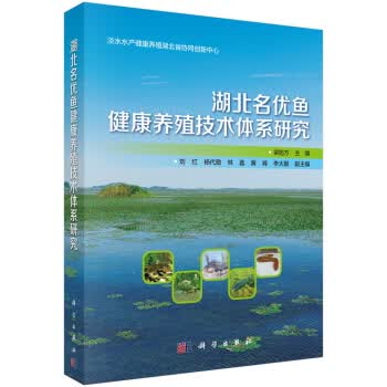 湖北名优鱼健康养殖技术体系研究