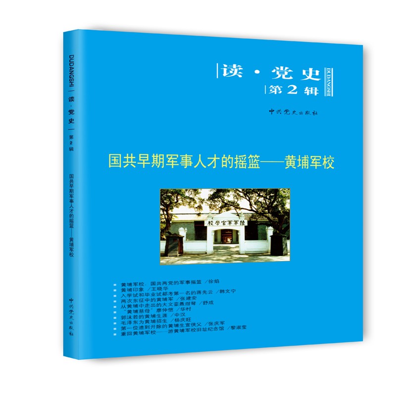 读点 党史第2辑----国共早期军事人才的摇篮—黄埔军校