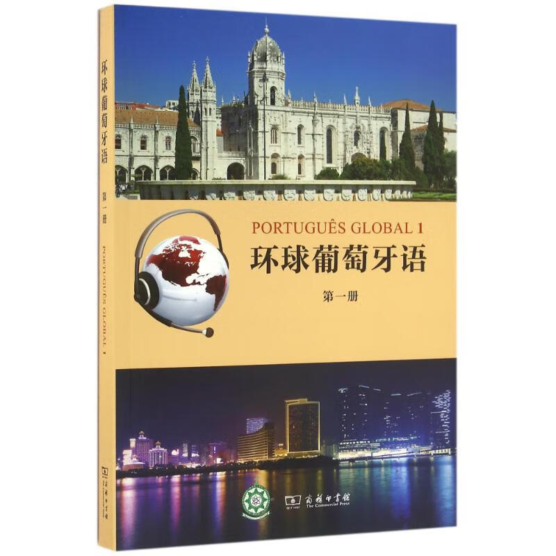 环球葡萄牙语(第1册)(光盘1张)/(葡)卡拉.亚历山德拉.瓦尔加斯.德奥利韦拉