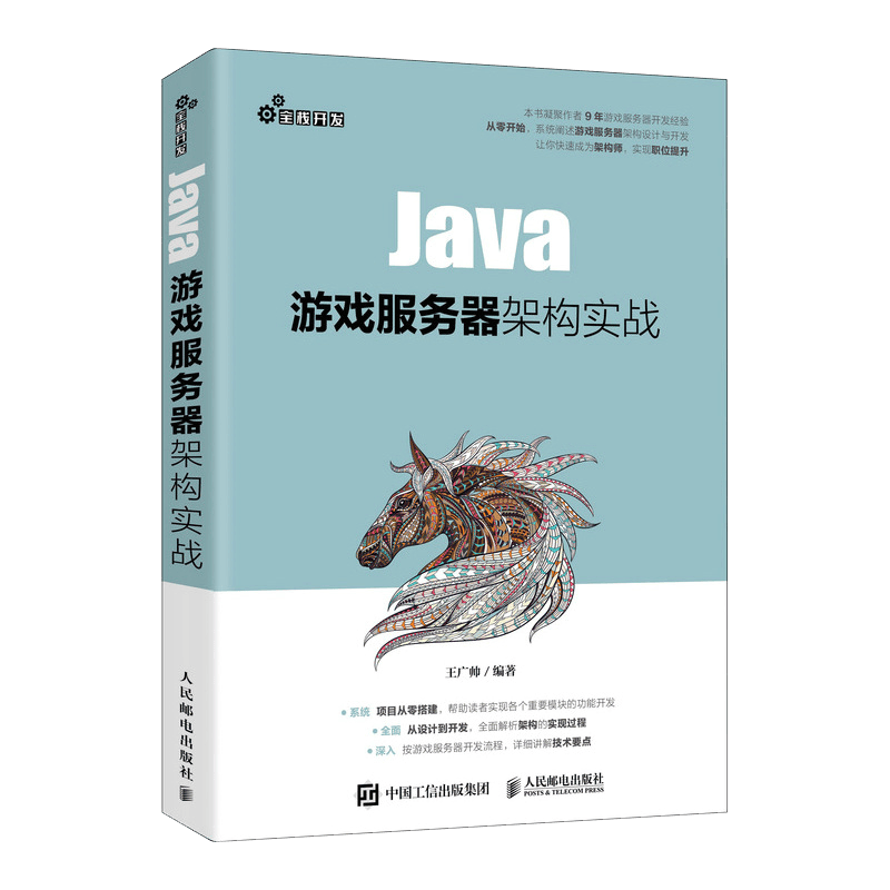 Java游戏服务器架构实战（异步图书出品）