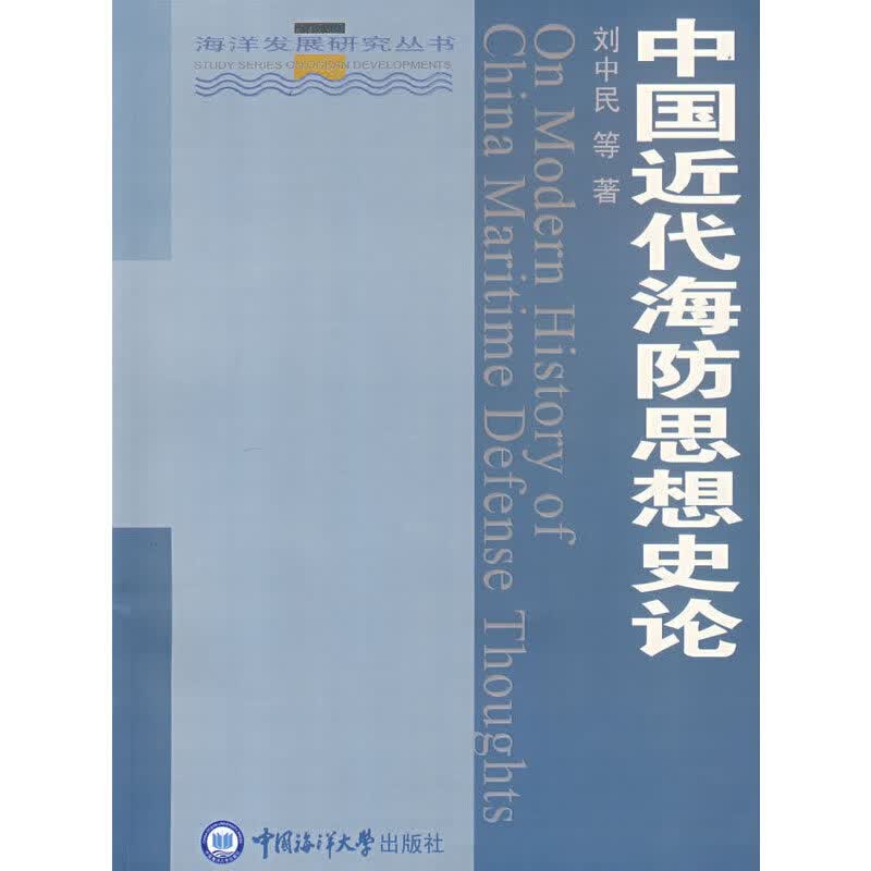 中国近代海防思想史论
