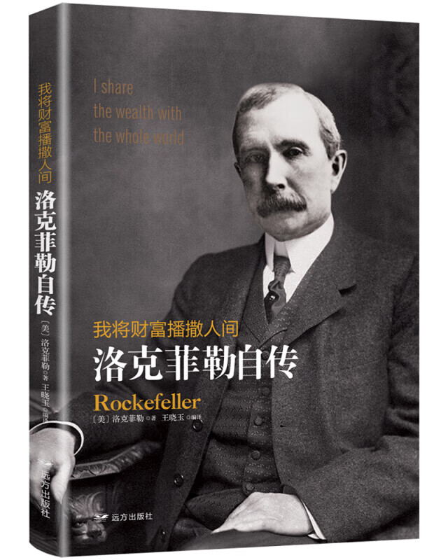 我将财富播撒人间：洛克菲勒自传王晓玉译洛克菲勒财富手记商业人物书籍