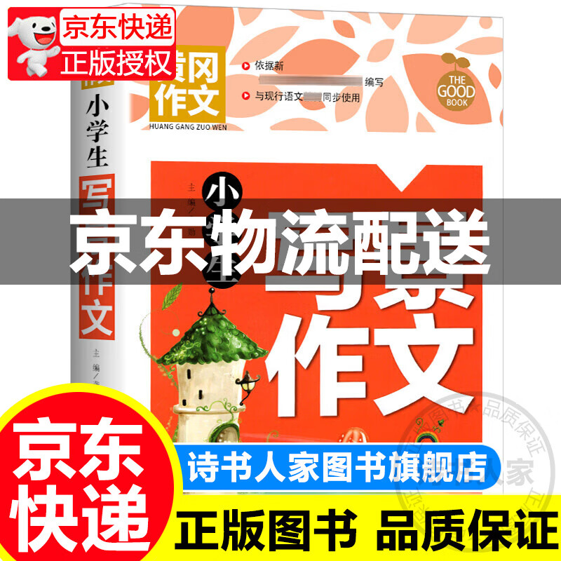 黄冈作文- 小学生写景作文图书 中小学教辅 作文