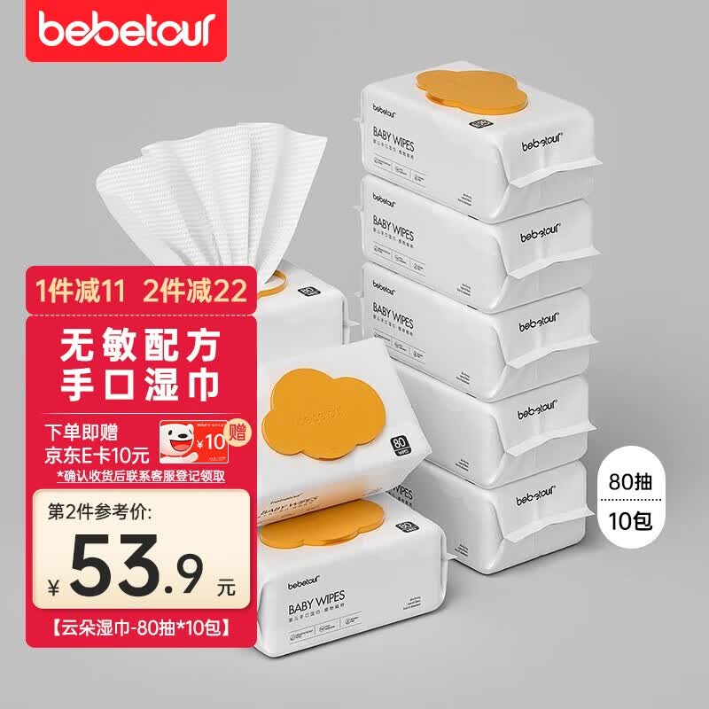 BEBETOUR云朵湿巾柔湿巾EDI纯水带盖抽纸儿童擦脸湿巾 【囤货装】80抽*10包高性价比高么？