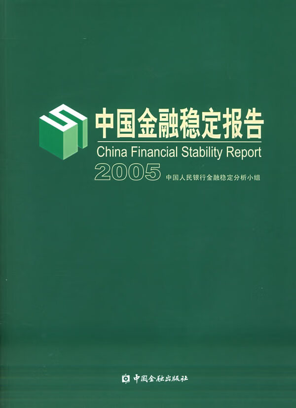 2005中国金融稳定报告【正版图书】