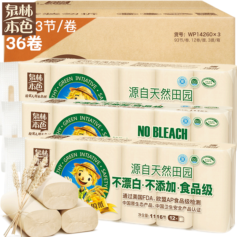 泉林本色 卷纸 3层93节36卷 不漂白健康本色无芯扁卷卫生纸(箱装销售)