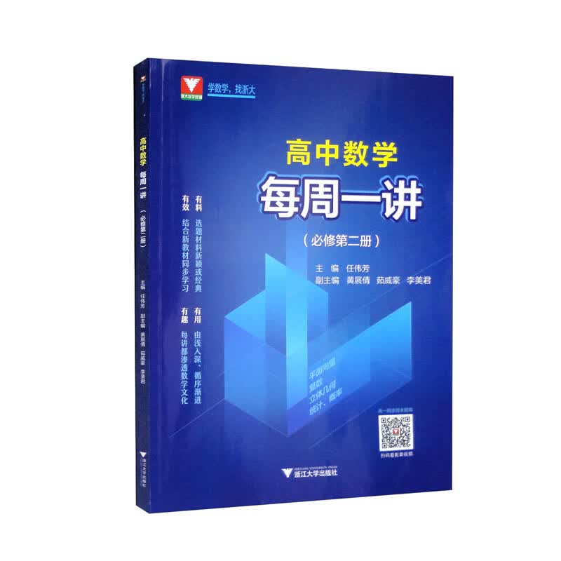 高中数学每周一讲（必修第二册）