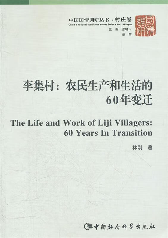 李集村:农民生产和生活的60年变迁