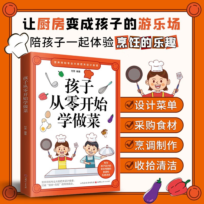 孩子从零开始学做菜 安全有趣的食谱和五感活动 打破“厨房=危险”