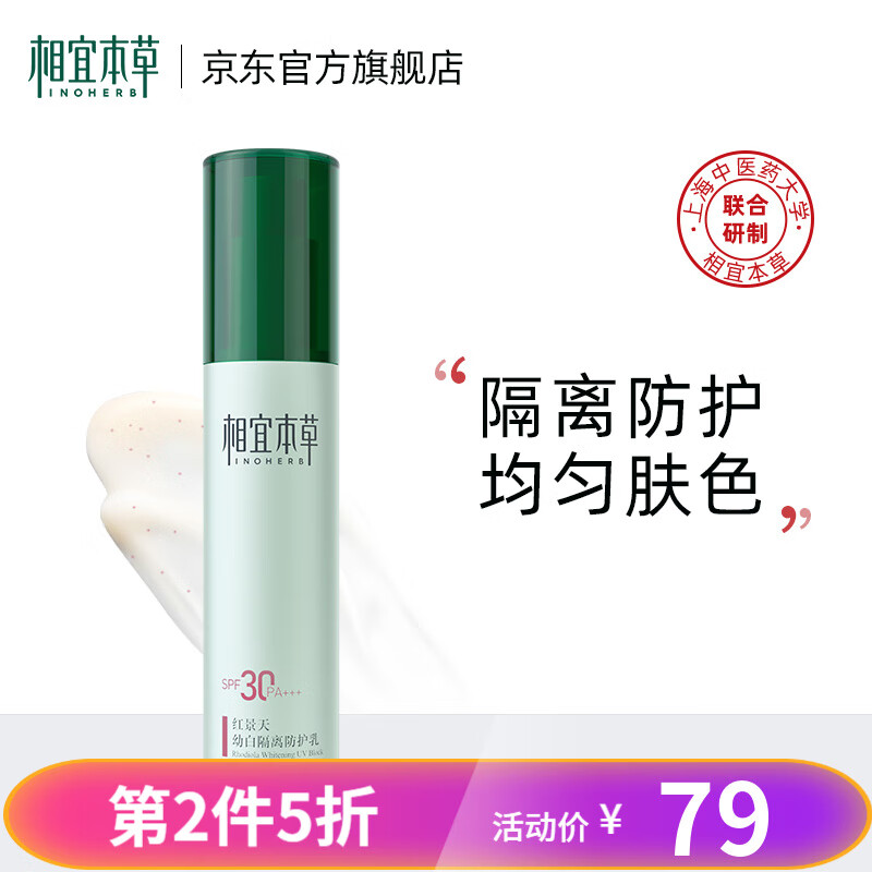 相宜本草红景天幼白隔离防护乳秋冬美白防晒妆前乳 50g