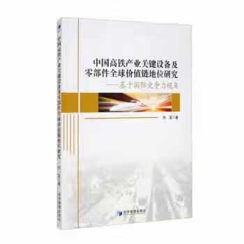 中国高铁产业关键设备及零部件全球价值链地位研究：基于国际竞争力视角 刘蕊 经济管理出版社 97875