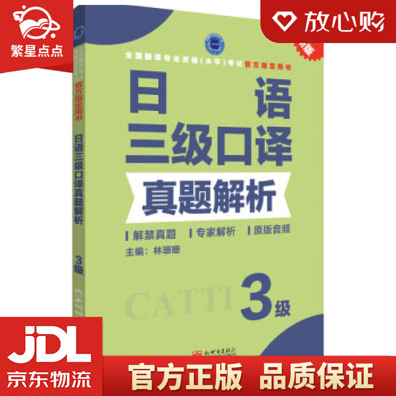 【新华书店正版图书】日语三级口译真题解析 林珊姗 著 新世界出版社 正版图书