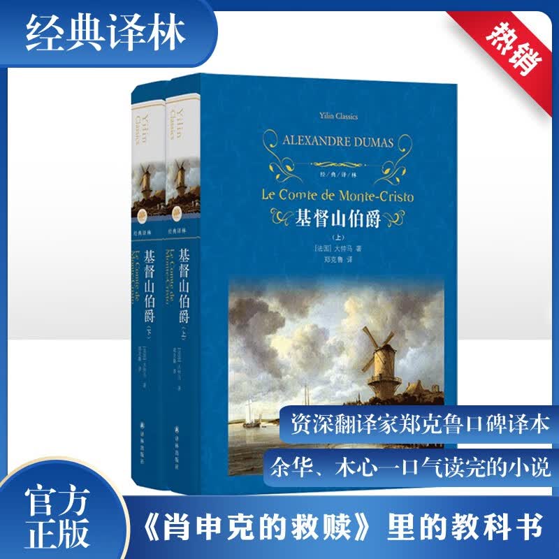 【硬壳精装+包邮】基督山伯爵上下 译林系列 大仲马