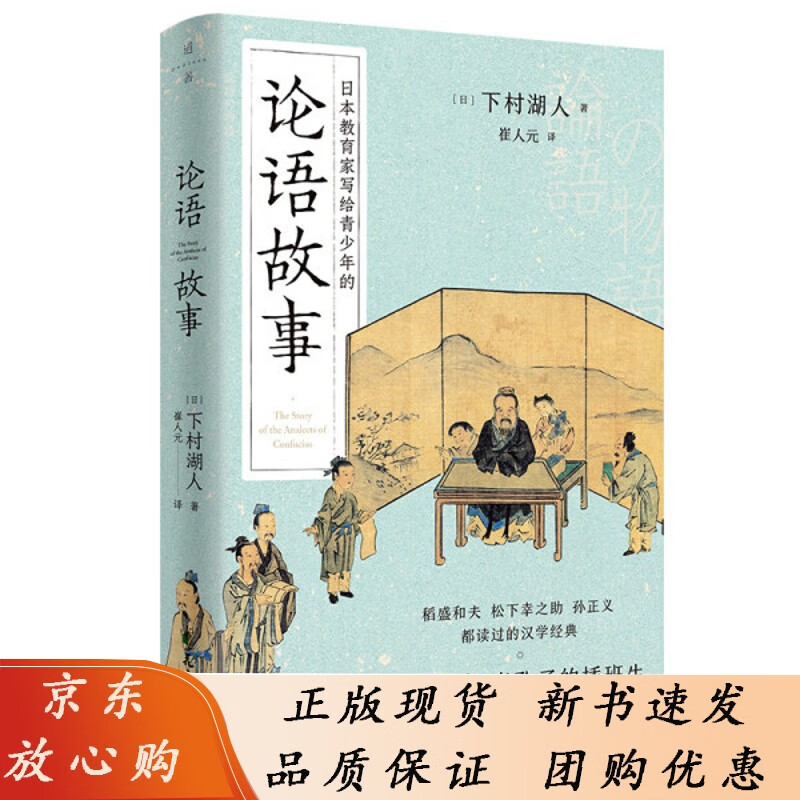 论语故事花山文艺[日]下村湖人 道善文化出品