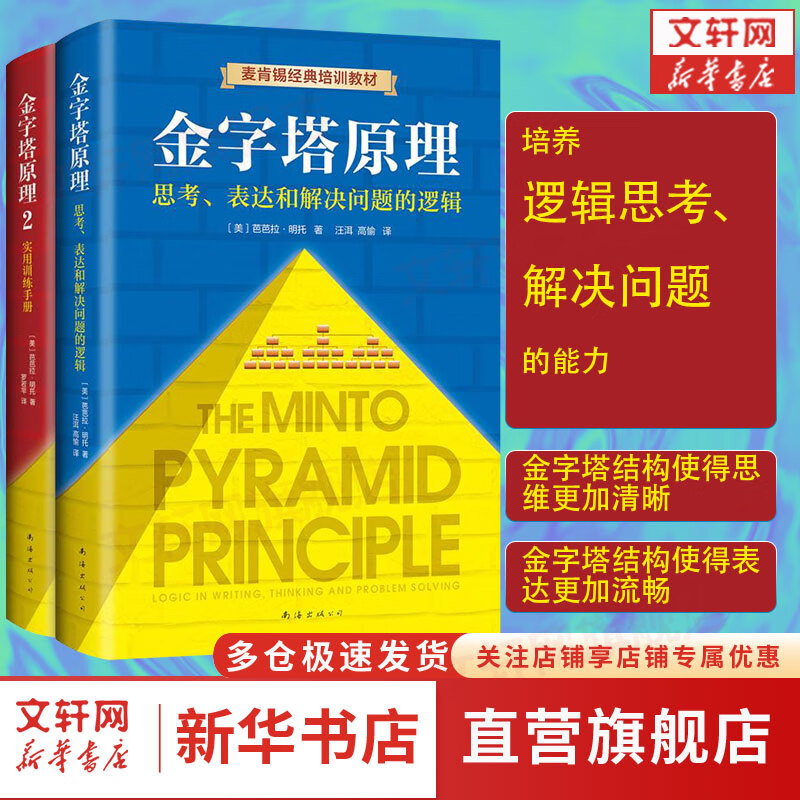金字塔原理1+2 大全集 思考、表达和解决问题的逻辑+实用训练手册 麦肯锡经典培训教材