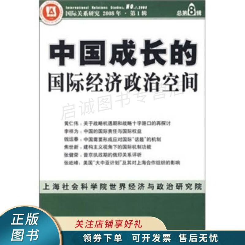 中国成长的国际经济政治空间