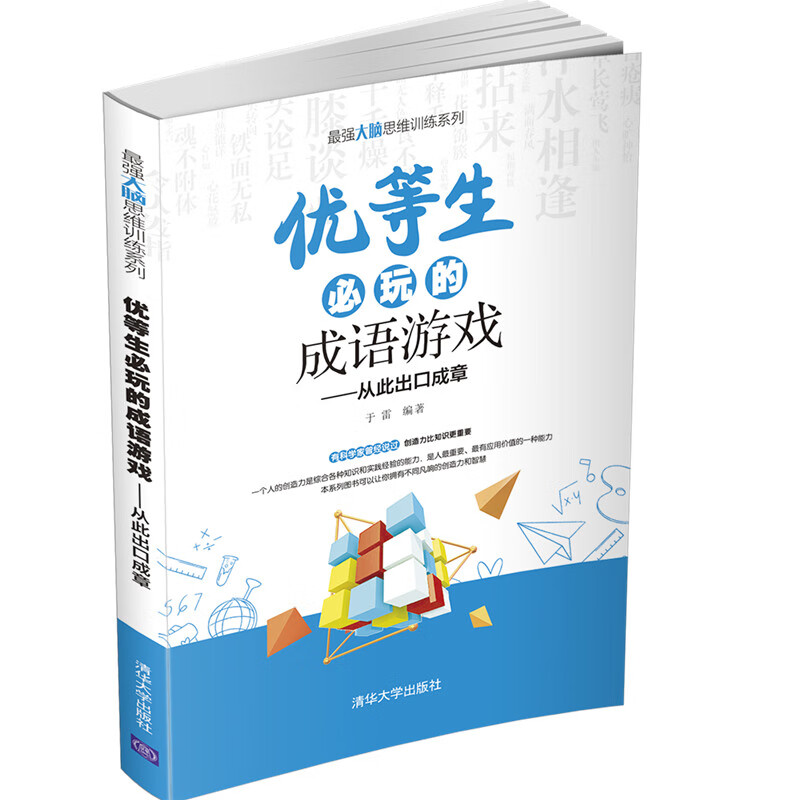 优等生必玩的成语游戏娱乐/休闲/星座运程于雷9787302573944清华大学出版社