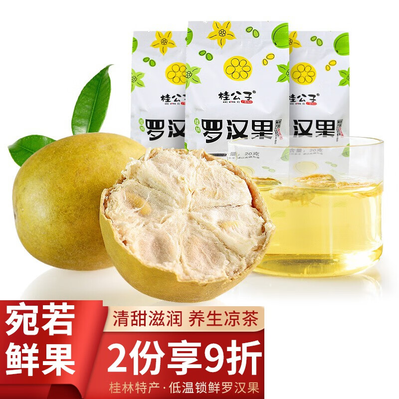 桂公子精选罗汉果 低温脱水 凉茶花草茶 中果·果径50-56mm 20个独立