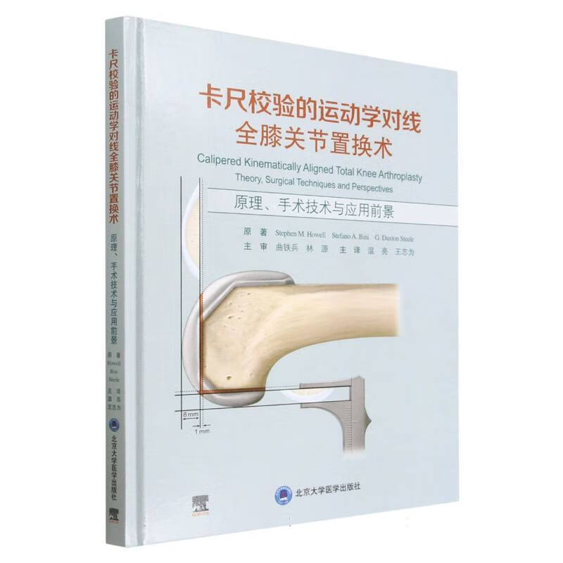 卡尺校验的运动学对线全膝关节置换术(原理手术技术与应用前景)(精) (美)Stephen M.Howell Stefano A.Bini G.Daxton Steele