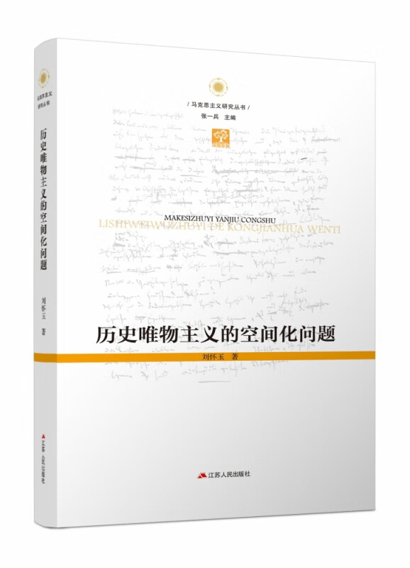 马克思主义研究丛书
